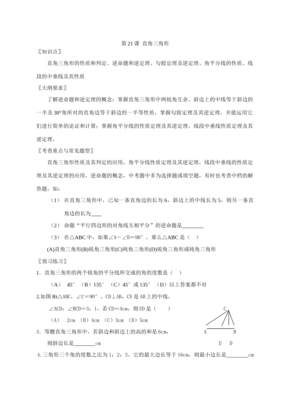 第21课  直角三角形_第1页