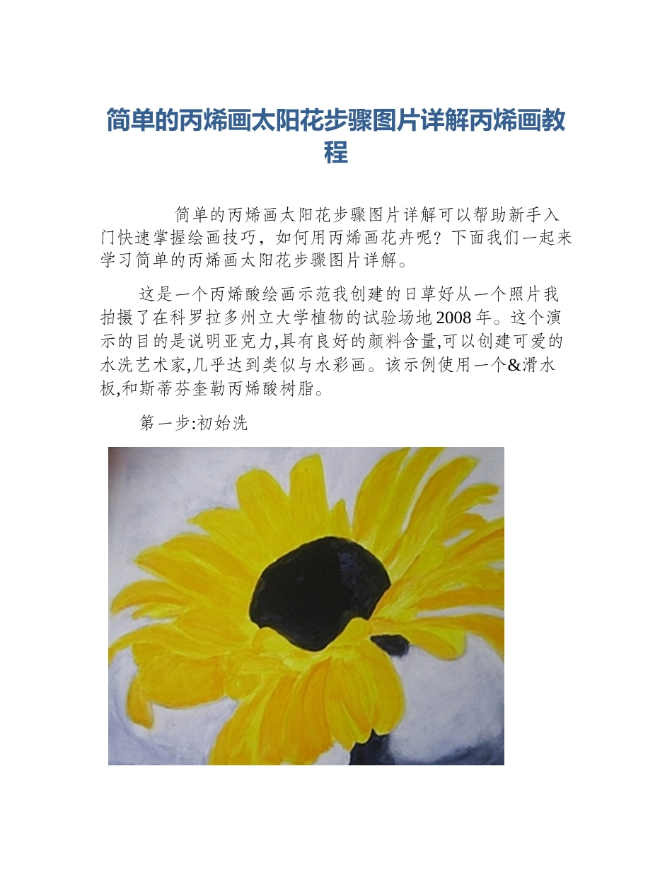简单的丙烯画太阳花步骤图片详解丙烯画教程_第1页