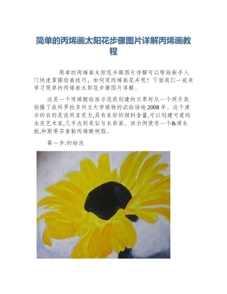 简单的丙烯画太阳花步骤图片详解丙烯画教程