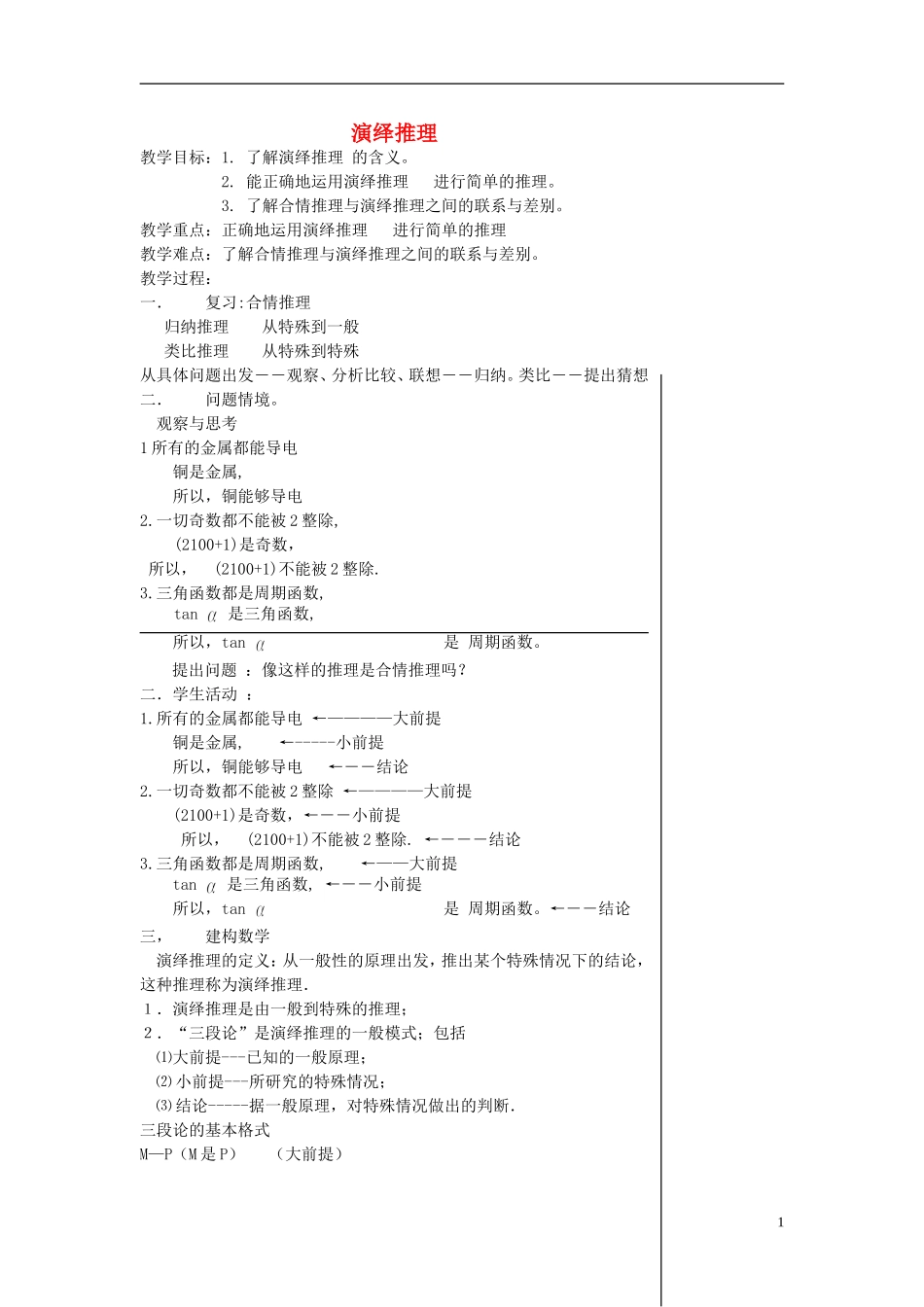 （新课程）高中数学《2.1.2演绎推理》教案 新人教A版选修2-2_第1页