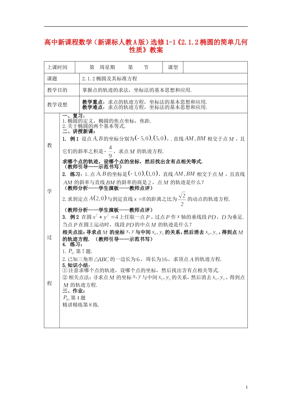 （新课程）高中数学《2.1.2椭圆的简单几何性质》教案 新人教A版选修1-1_第1页