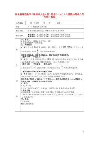 （新课程）高中数学《2.1.2椭圆的简单几何性质》教案 新人教A版选修1-1