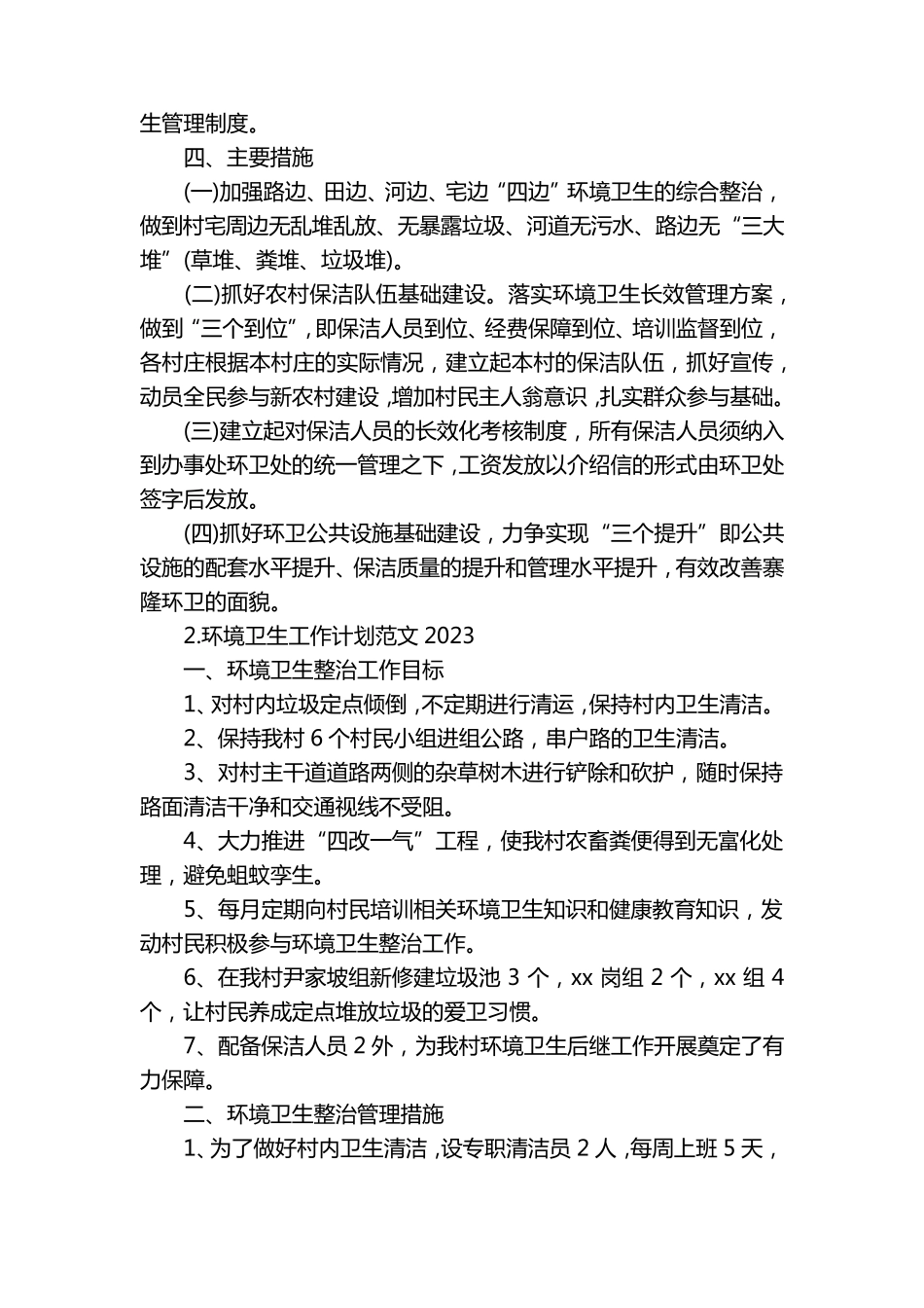 环境卫生工作计划范文2023 _第2页