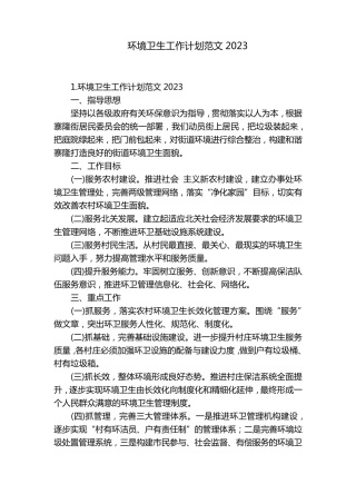 环境卫生工作计划范文2023 