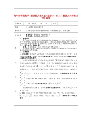 （新课程）高中数学《2.1.1椭圆及其标准方程》教案 新人教A版选修1-1