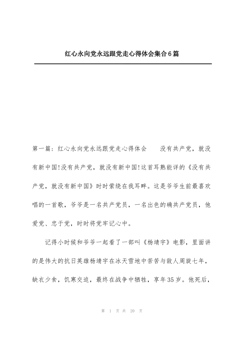红心永向党永远跟党走心得体会集合6篇_第1页