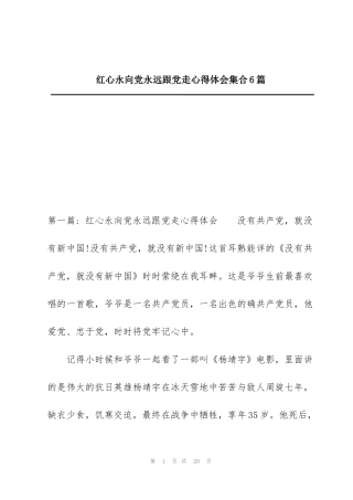 红心永向党永远跟党走心得体会集合6篇