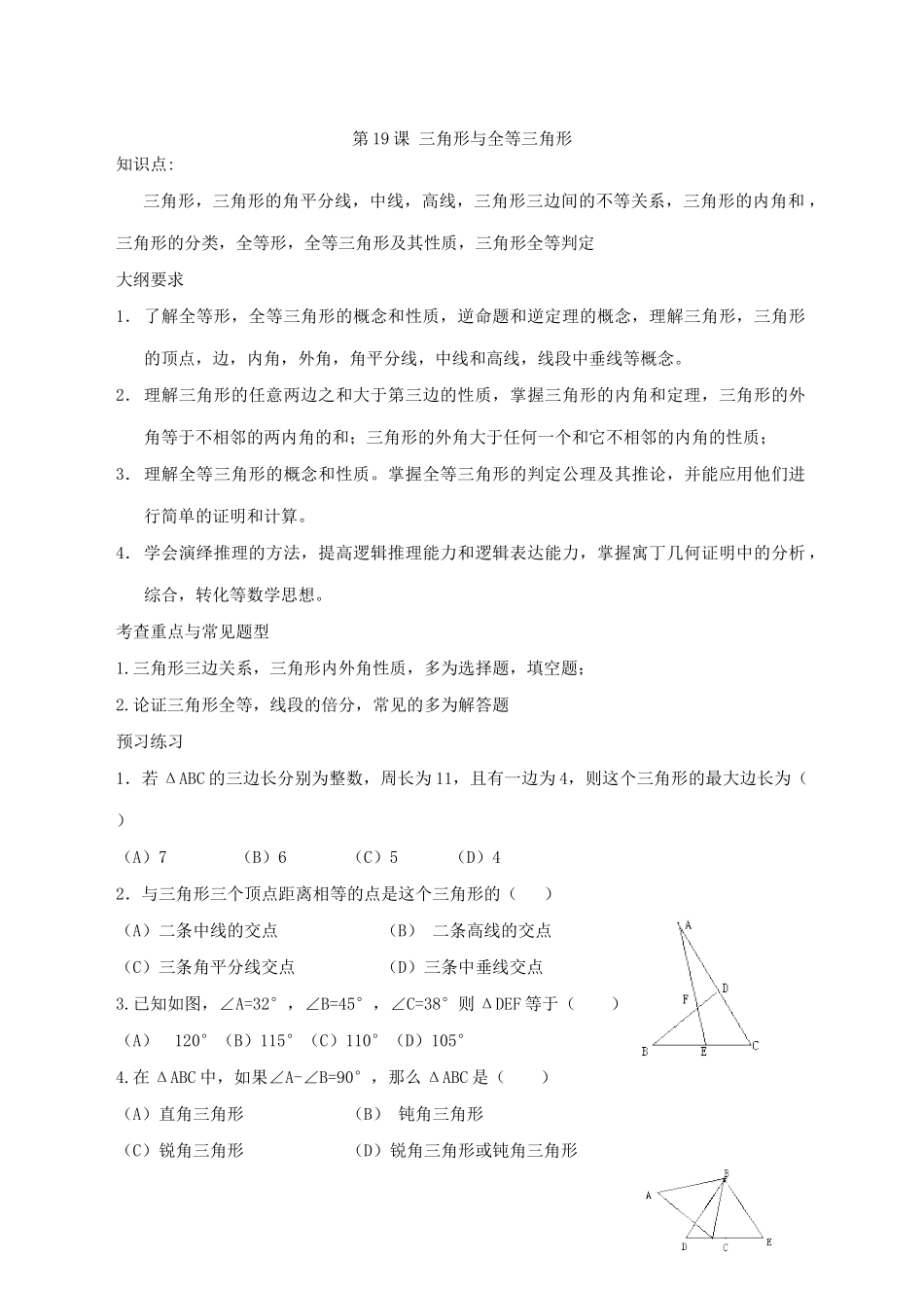 第19课 三角形与全等三角形_第1页