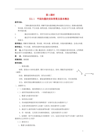 （新课程）高中数学《2.1.1平面向量的背景及其基本概念》教案 新人教A版必修4