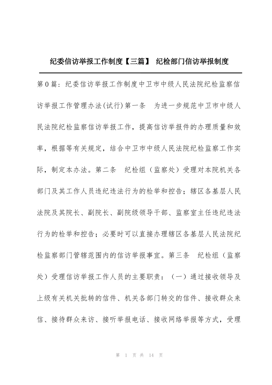 纪委信访举报工作制度【三篇】 纪检部门信访举报制度_第1页