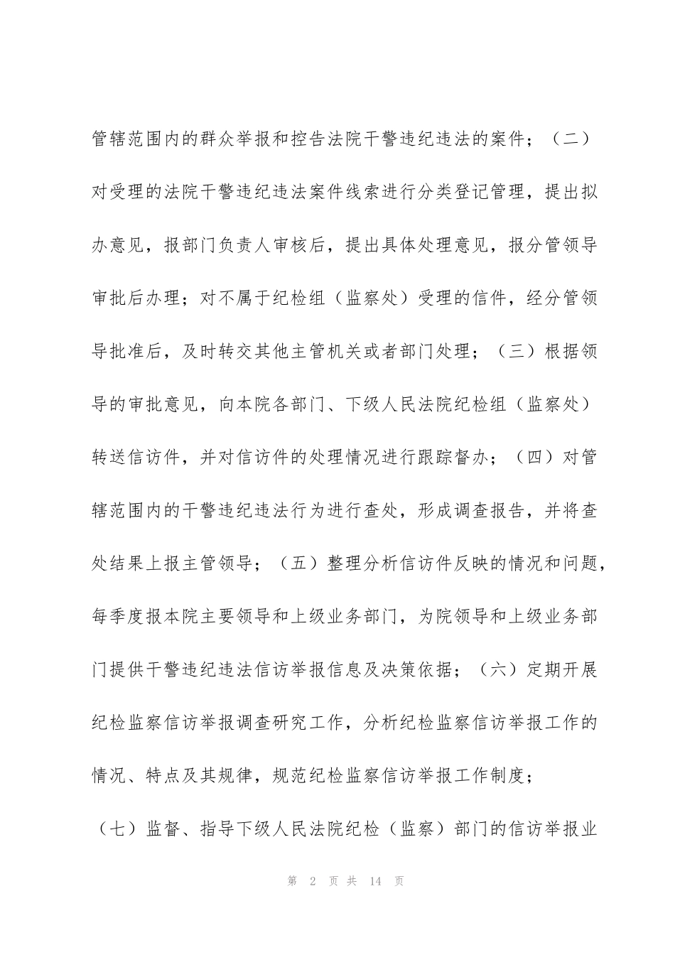 纪委信访举报工作制度【三篇】 纪检部门信访举报制度_第2页
