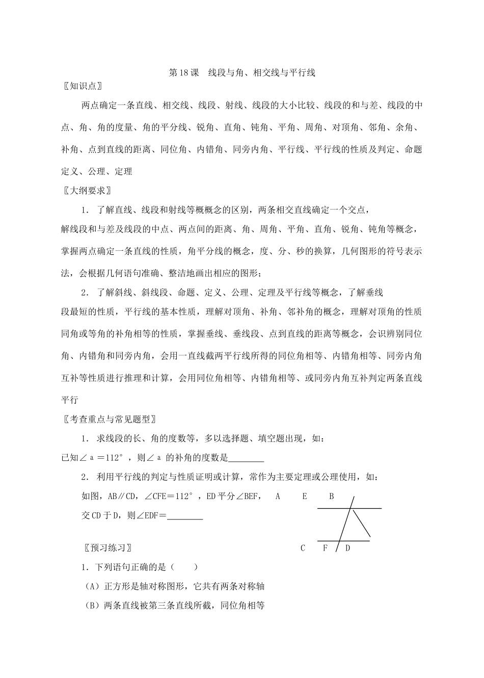 第18课  线段与角、相交线与平行线_第1页