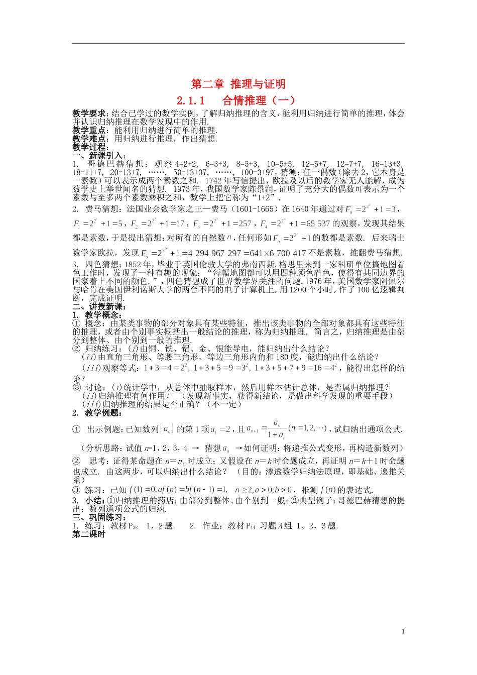（新课程）高中数学《2.1.1合情推理》教案1 新人教A版选修1-2_第1页