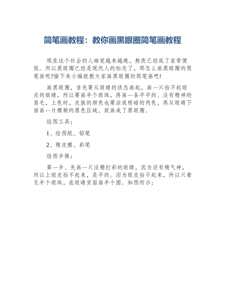 简笔画教程：教你画黑眼圈简笔画教程_第1页