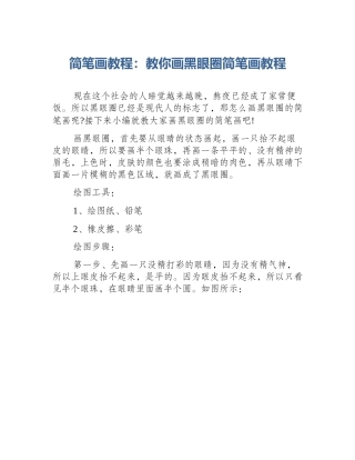 简笔画教程：教你画黑眼圈简笔画教程