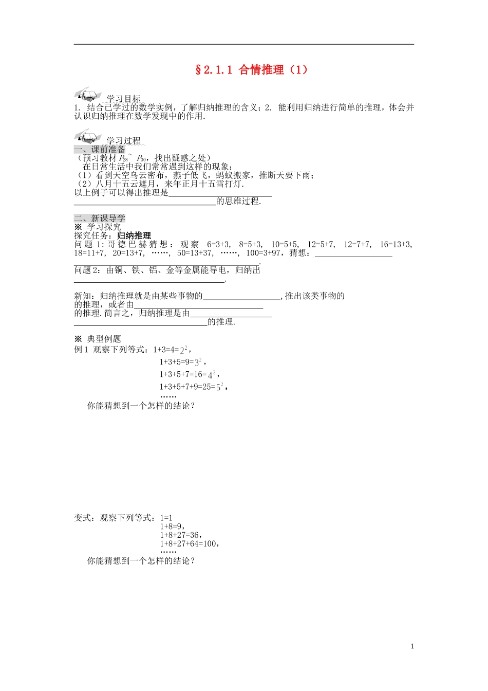 （新课程）高中数学《2.1.1合情推理》导学案 新人教A版选修1-2_第1页