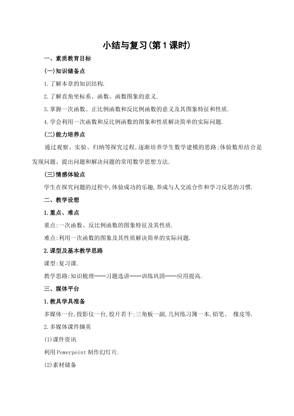 第18章 函数及其图象小结与复习(1)_第1页