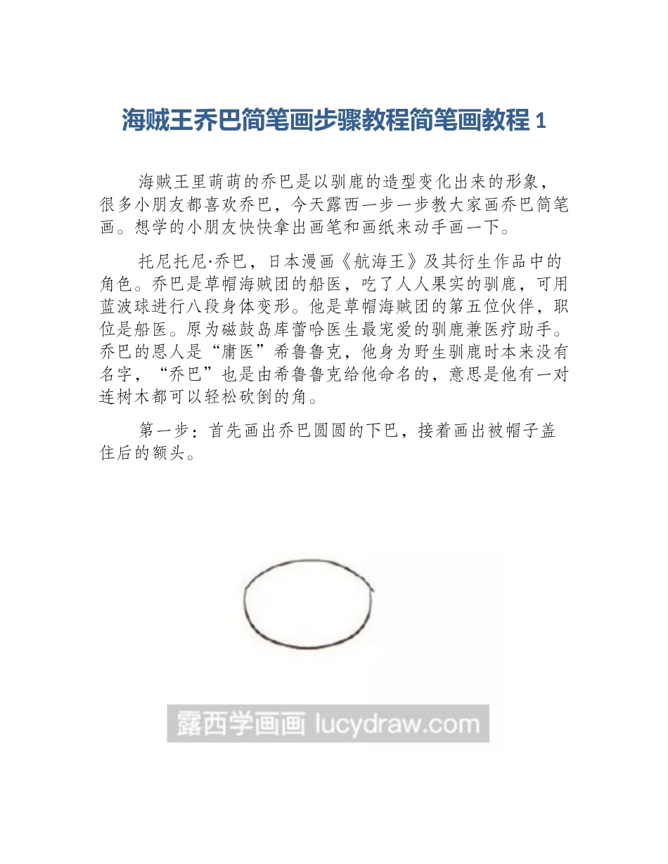 海贼王乔巴简笔画步骤教程简笔画教程1_第1页
