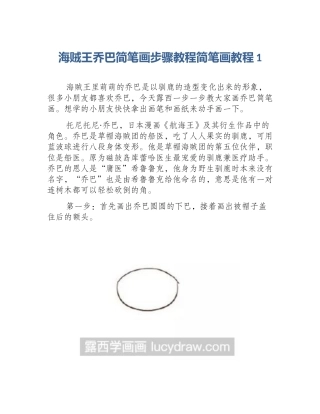 海贼王乔巴简笔画步骤教程简笔画教程1