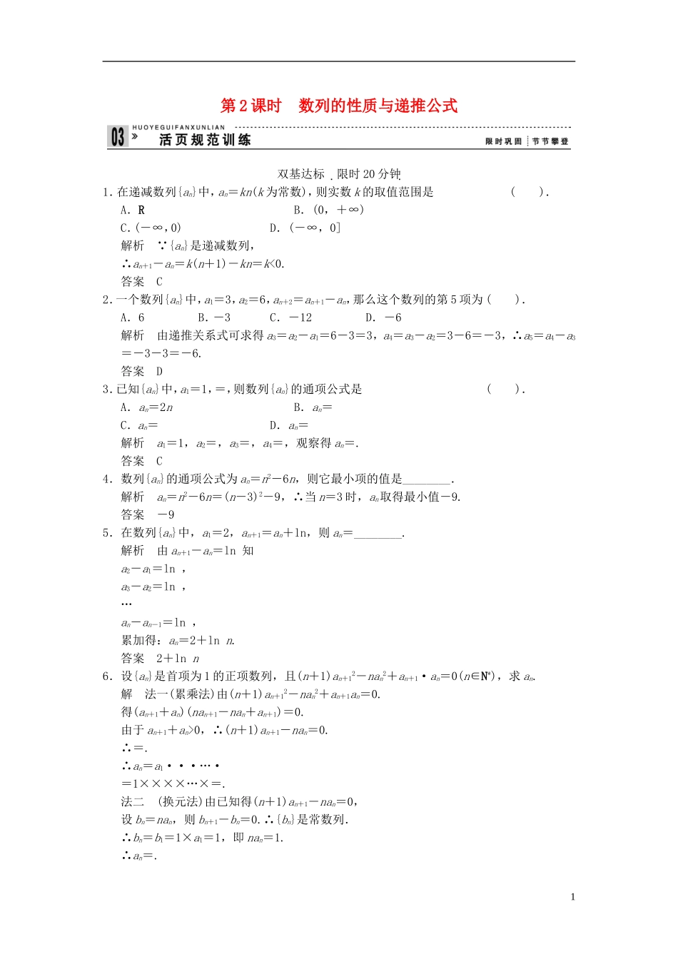 （新课程）高中数学《2.1 数列的概念与简单表示法》第2课时评估训练 新人教A版必修5_第1页