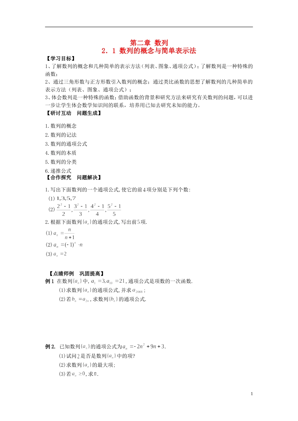 （新课程）高中数学《2.1 数列的概念与简单表示法》导学案 新人教A版必修5_第1页