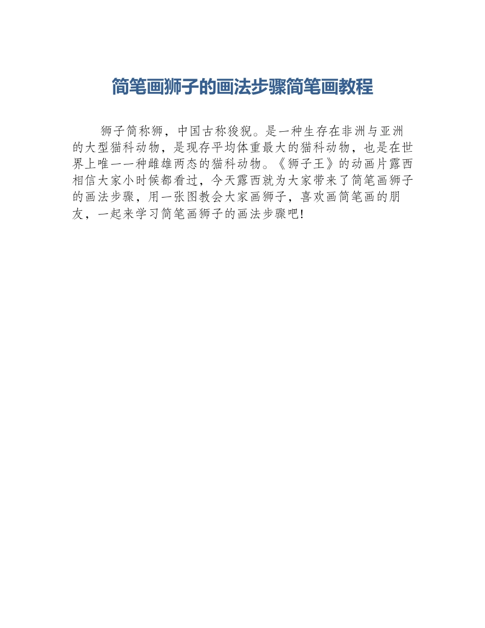 简笔画狮子的画法步骤简笔画教程_第1页