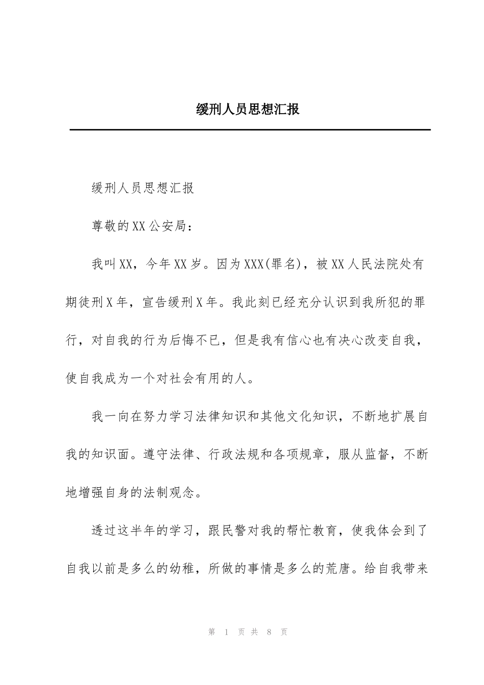 缓刑人员思想汇报_第1页