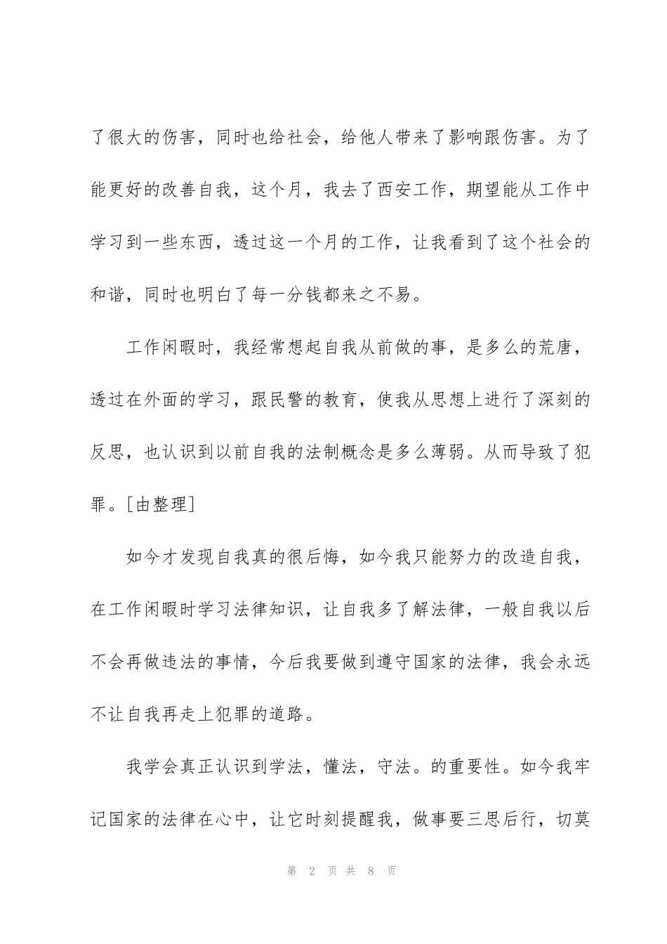 缓刑人员思想汇报_第2页