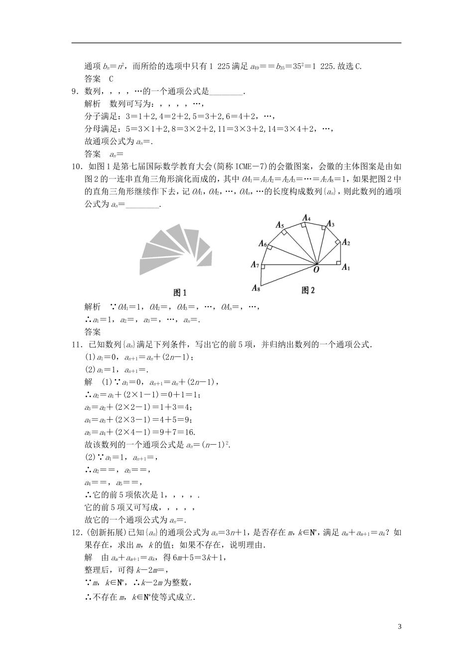 （新课程）高中数学《2.1 数列的概念与简单表示法》第1课时评估训练 新人教A版必修5_第3页