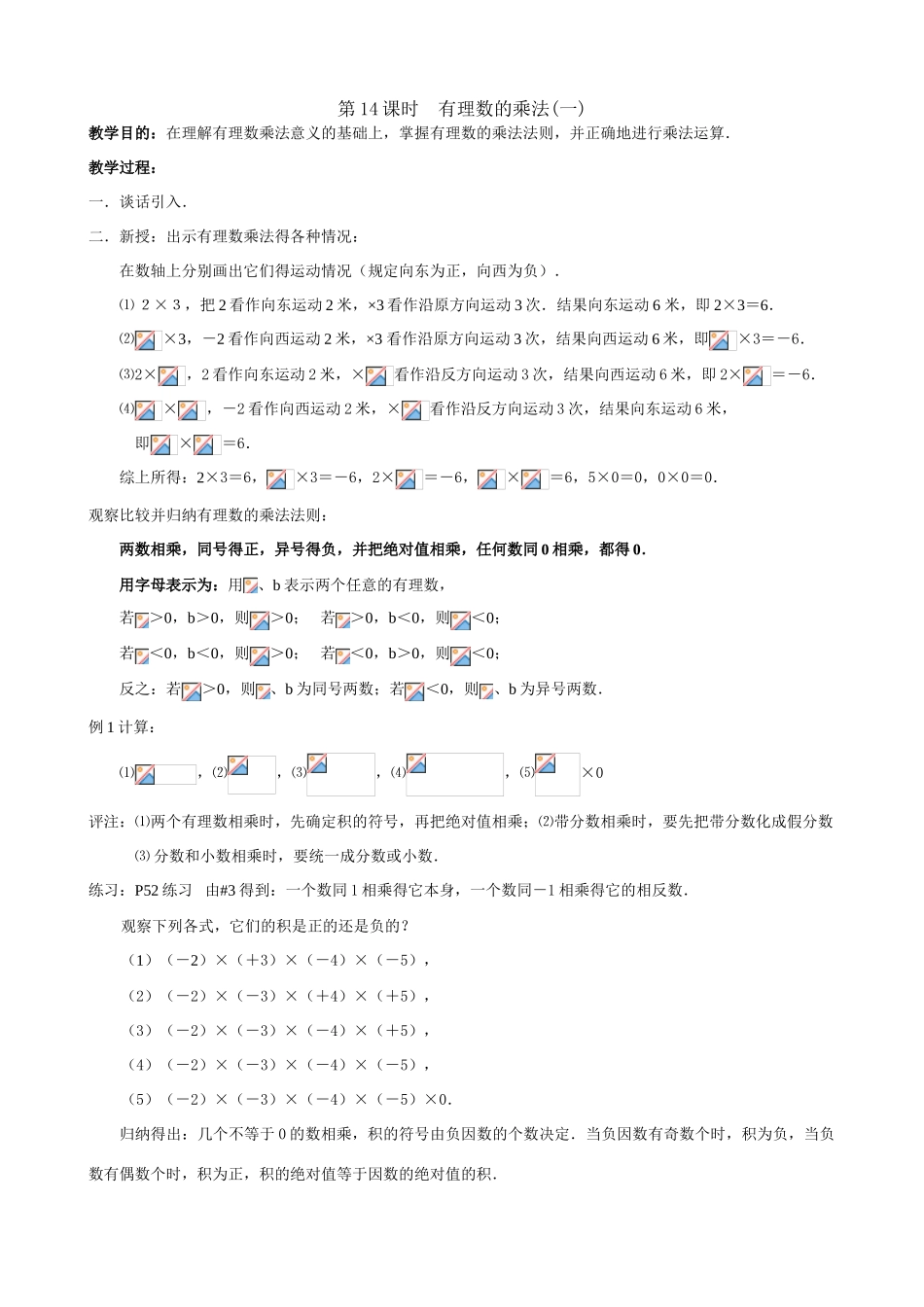第14课时 有理数的 乘法（一）_第1页