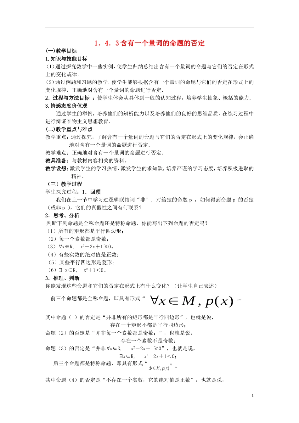 （新课程）高中数学《1．4．3含有一个量词的命题的否定》教案 新人教A版选修2-1_第1页