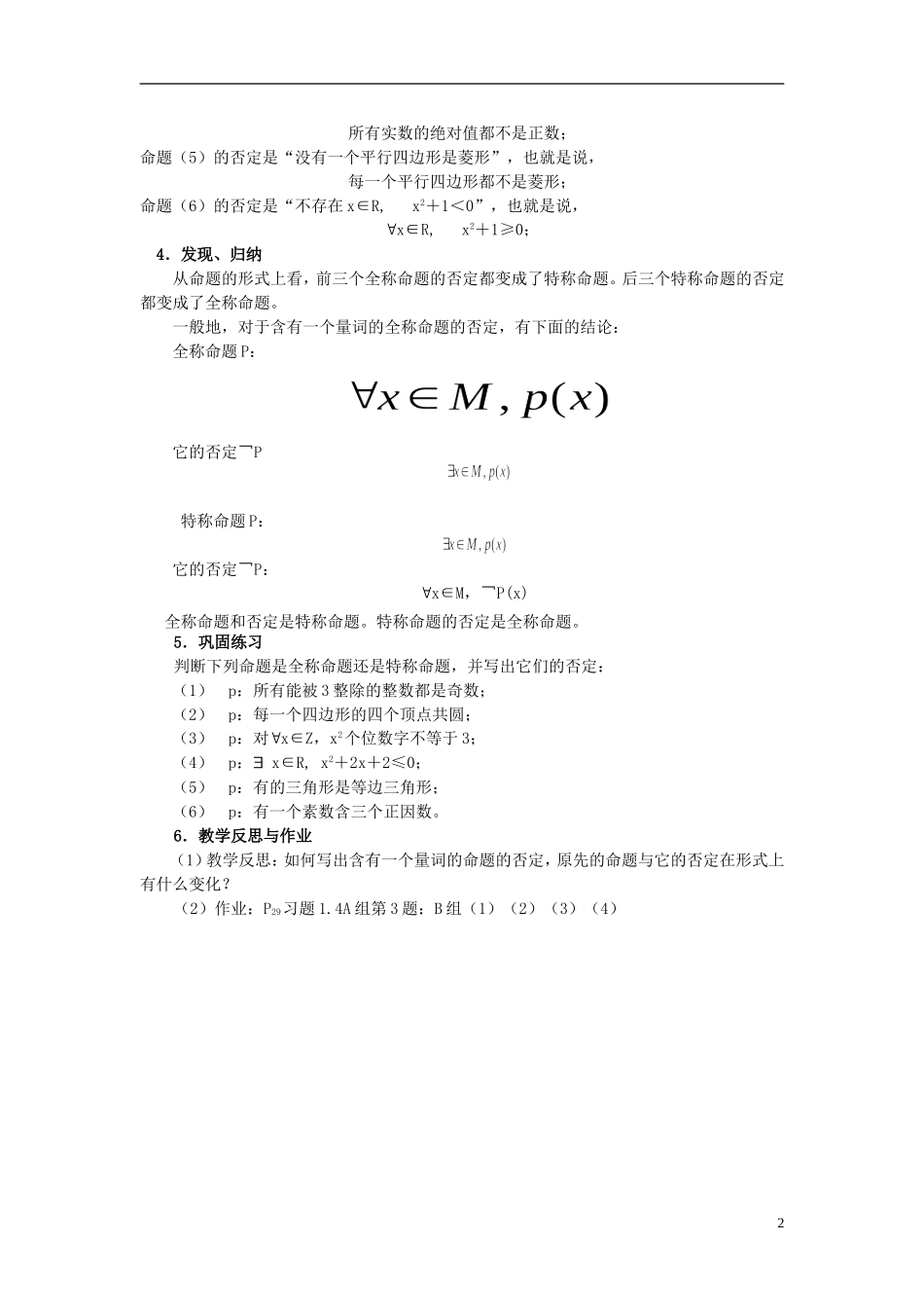 （新课程）高中数学《1．4．3含有一个量词的命题的否定》教案 新人教A版选修2-1_第2页