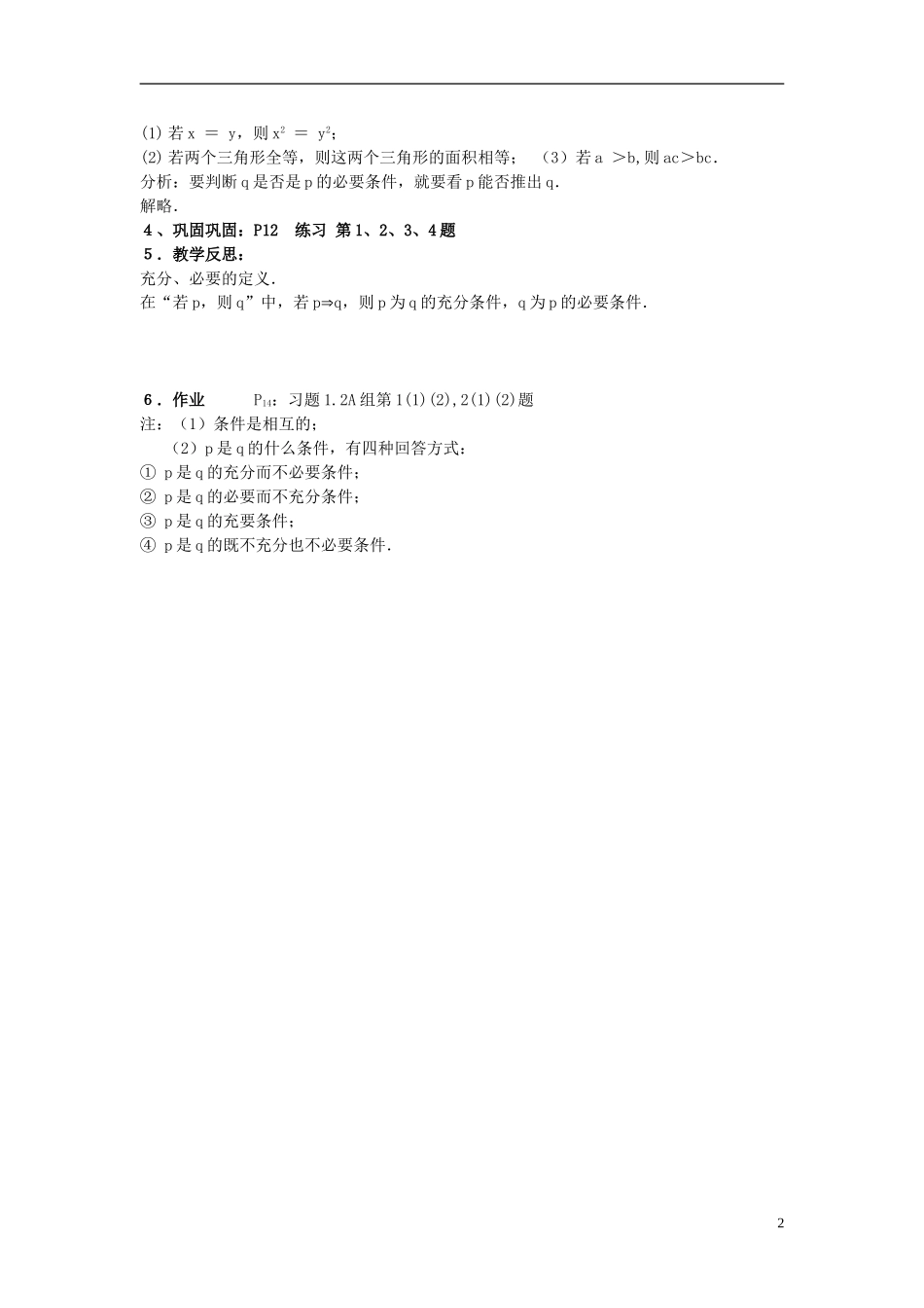 （新课程）高中数学《1．2充分条件与必要条件》教案2 新人教A版选修2-1_第2页