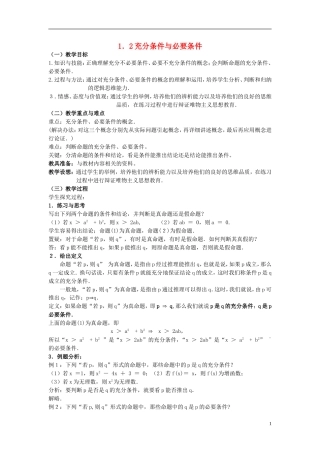 （新课程）高中数学《1．2充分条件与必要条件》教案2 新人教A版选修2-1