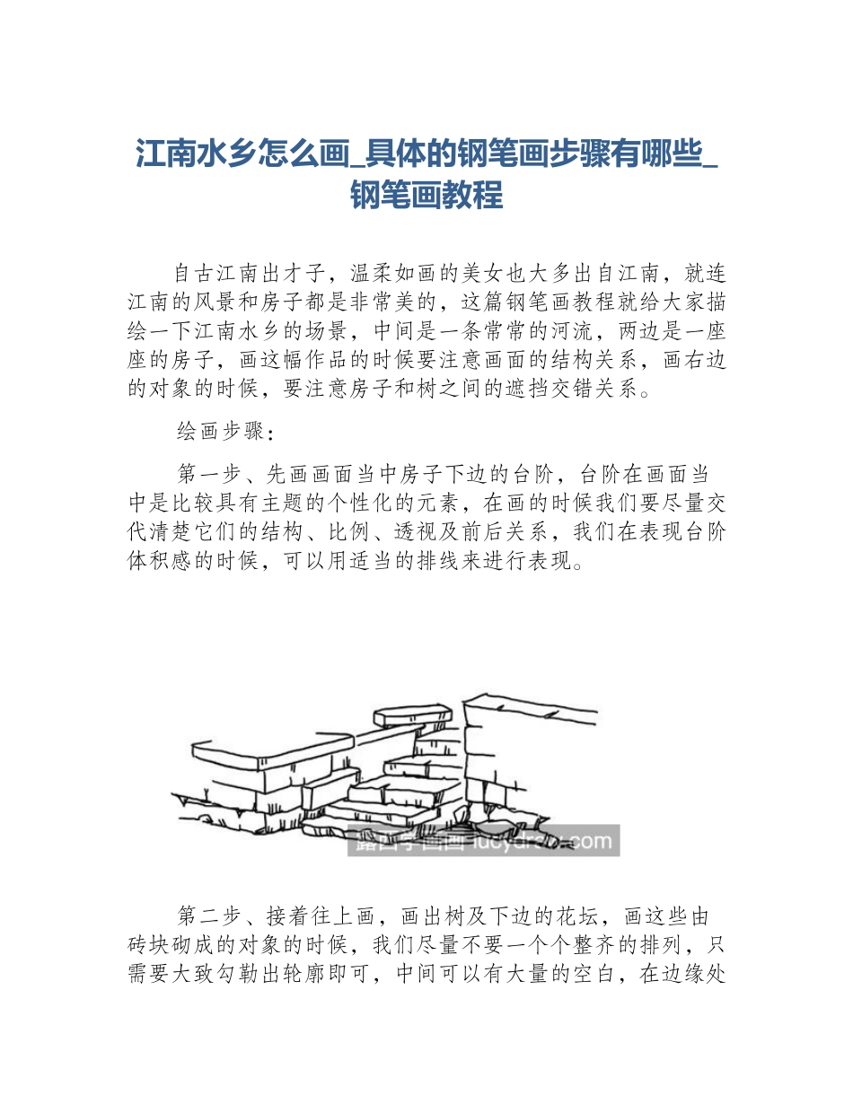 江南水乡怎么画_具体的钢笔画步骤有哪些_钢笔画教程_第1页