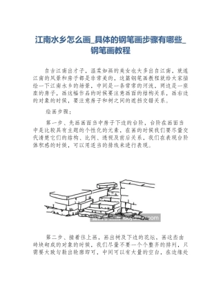 江南水乡怎么画_具体的钢笔画步骤有哪些_钢笔画教程