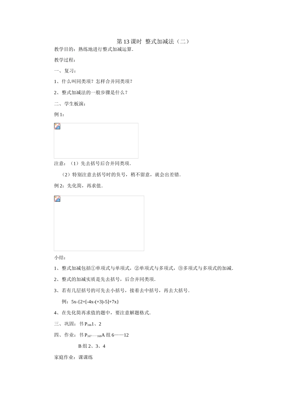 第13课时 整式加减法（2）_第1页