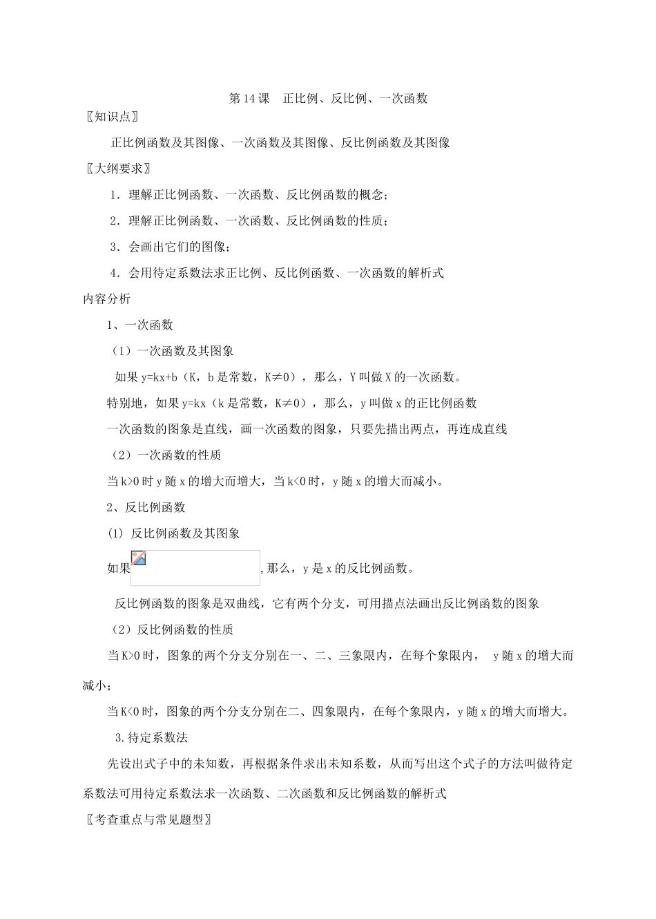 第14课  正比例、反比例、一次函数_第1页