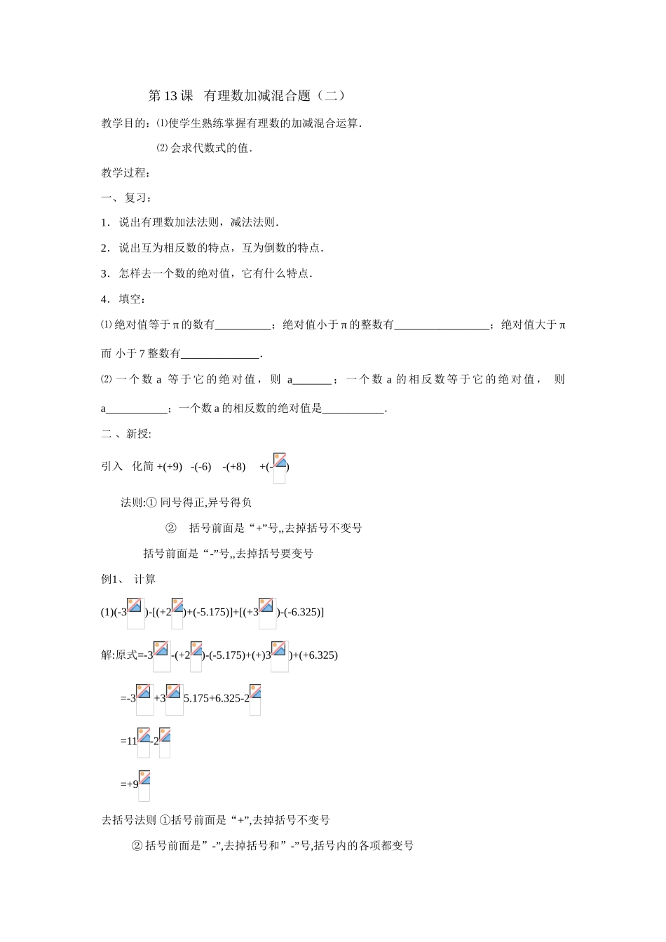 第13课   有理数加减混合题（二）_第1页