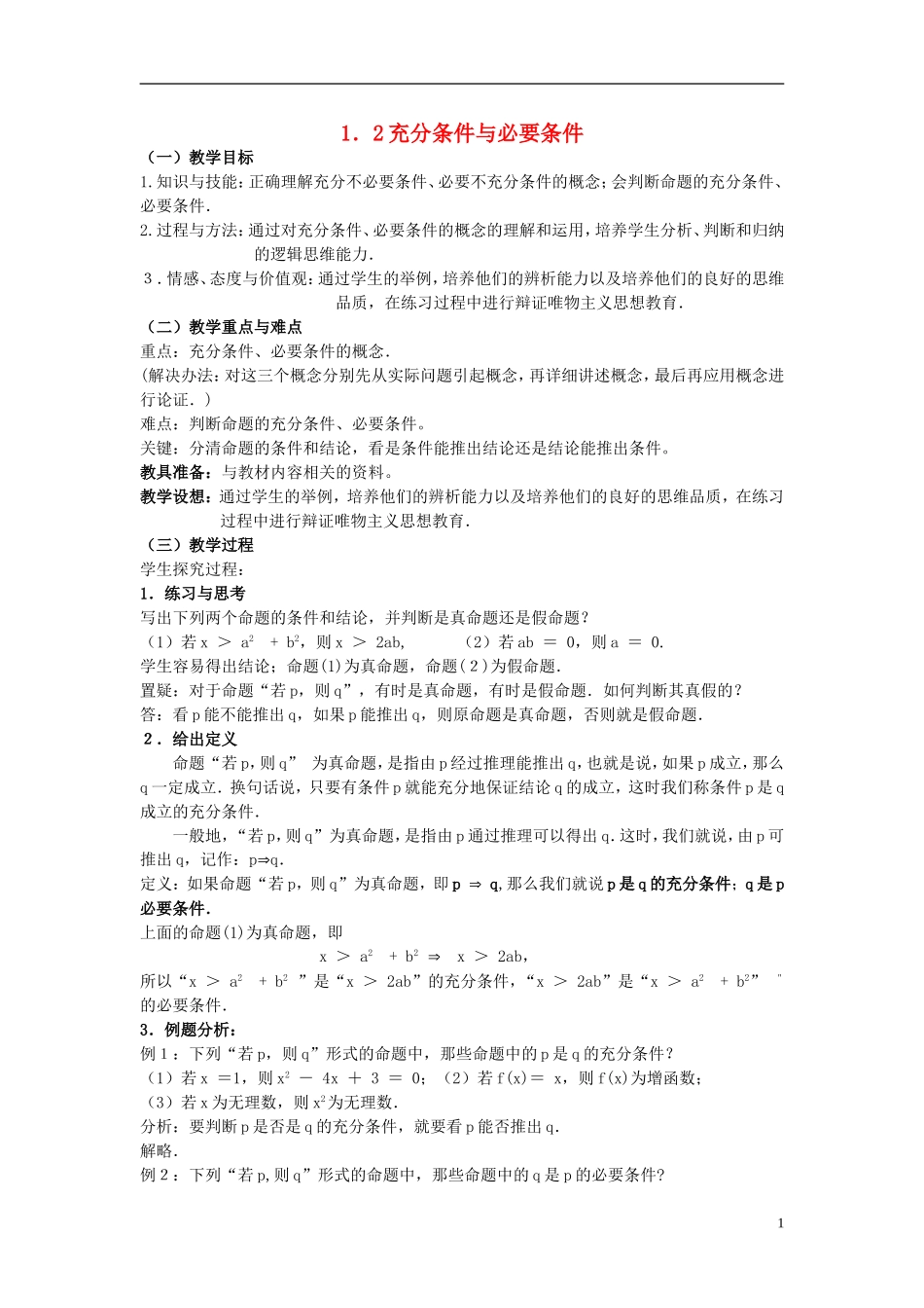 （新课程）高中数学《1．2充分条件与必要条件》教案 新人教A版选修2-1_第1页