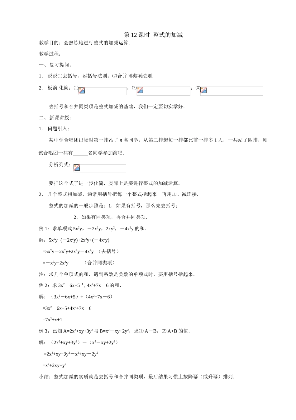 第12课时 整式的加减_第1页