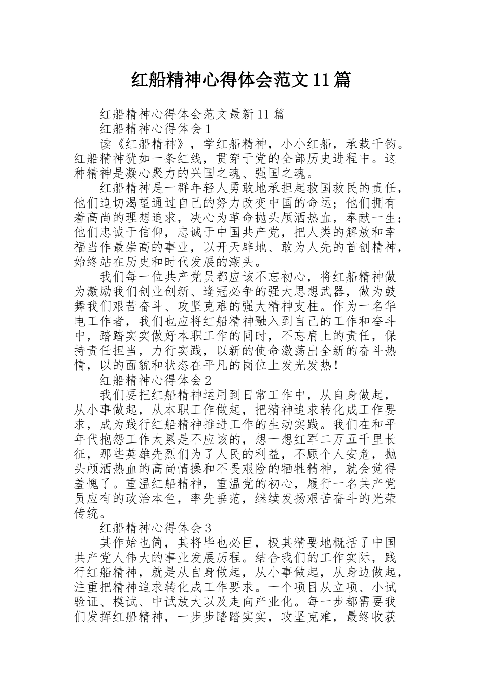 红船精神心得体会范文11篇_第1页