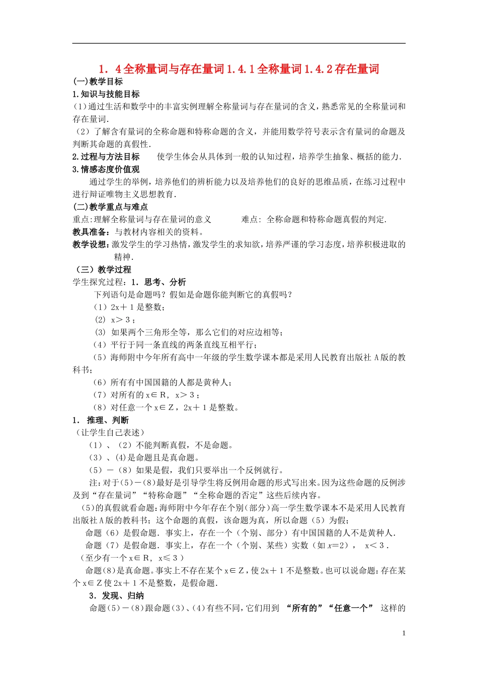 （新课程）高中数学《1.4.1全称量词1.4.2存在量词》教案 新人教A版选修2-1_第1页