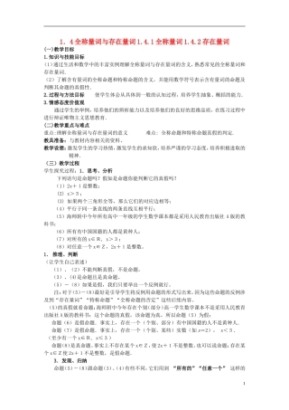 （新课程）高中数学《1.4.1全称量词1.4.2存在量词》教案 新人教A版选修2-1
