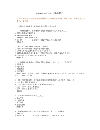 计算机多媒体技术--计算机应用基础统考试题库及答案【精选文档】