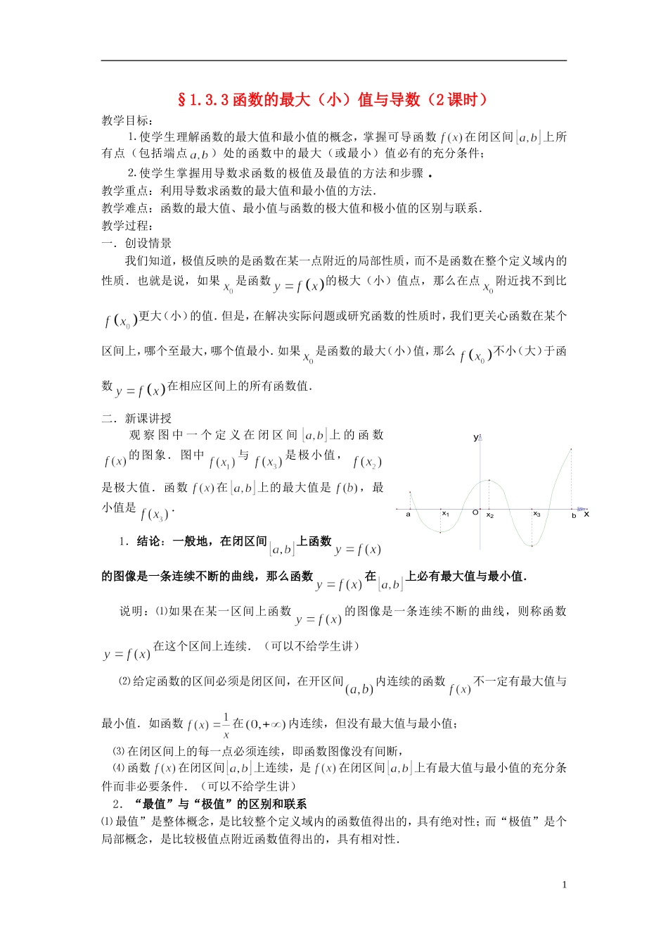 （新课程）高中数学《1.3.3函数的最大(小)值与导数》教案 新人教A版选修2-2_第1页