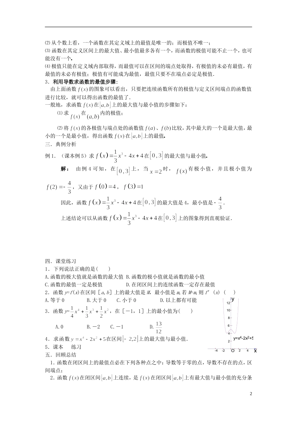 （新课程）高中数学《1.3.3函数的最大(小)值与导数》教案 新人教A版选修2-2_第2页
