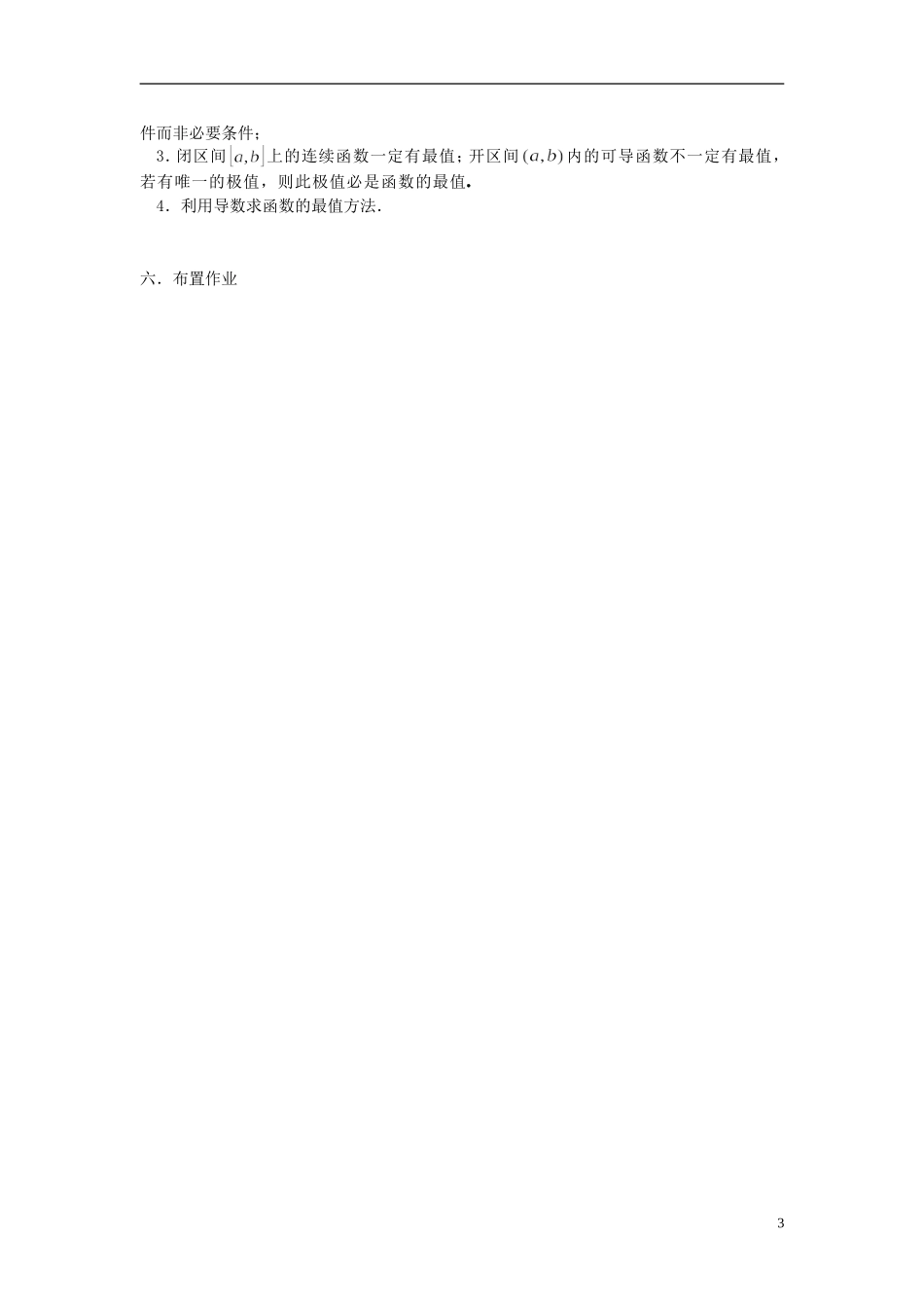 （新课程）高中数学《1.3.3函数的最大(小)值与导数》教案 新人教A版选修2-2_第3页