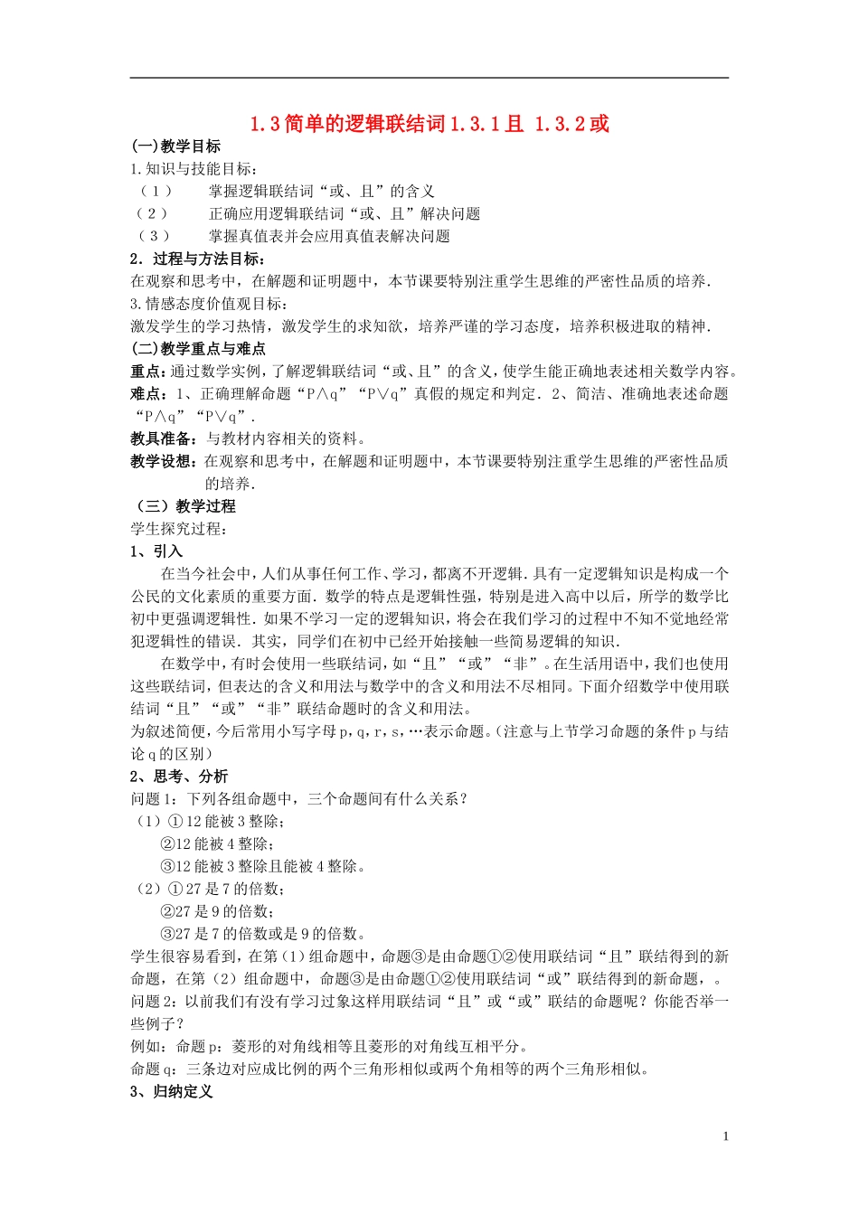 （新课程）高中数学《1.3简单的逻辑联结词》教案 新人教A版选修2-1_第1页