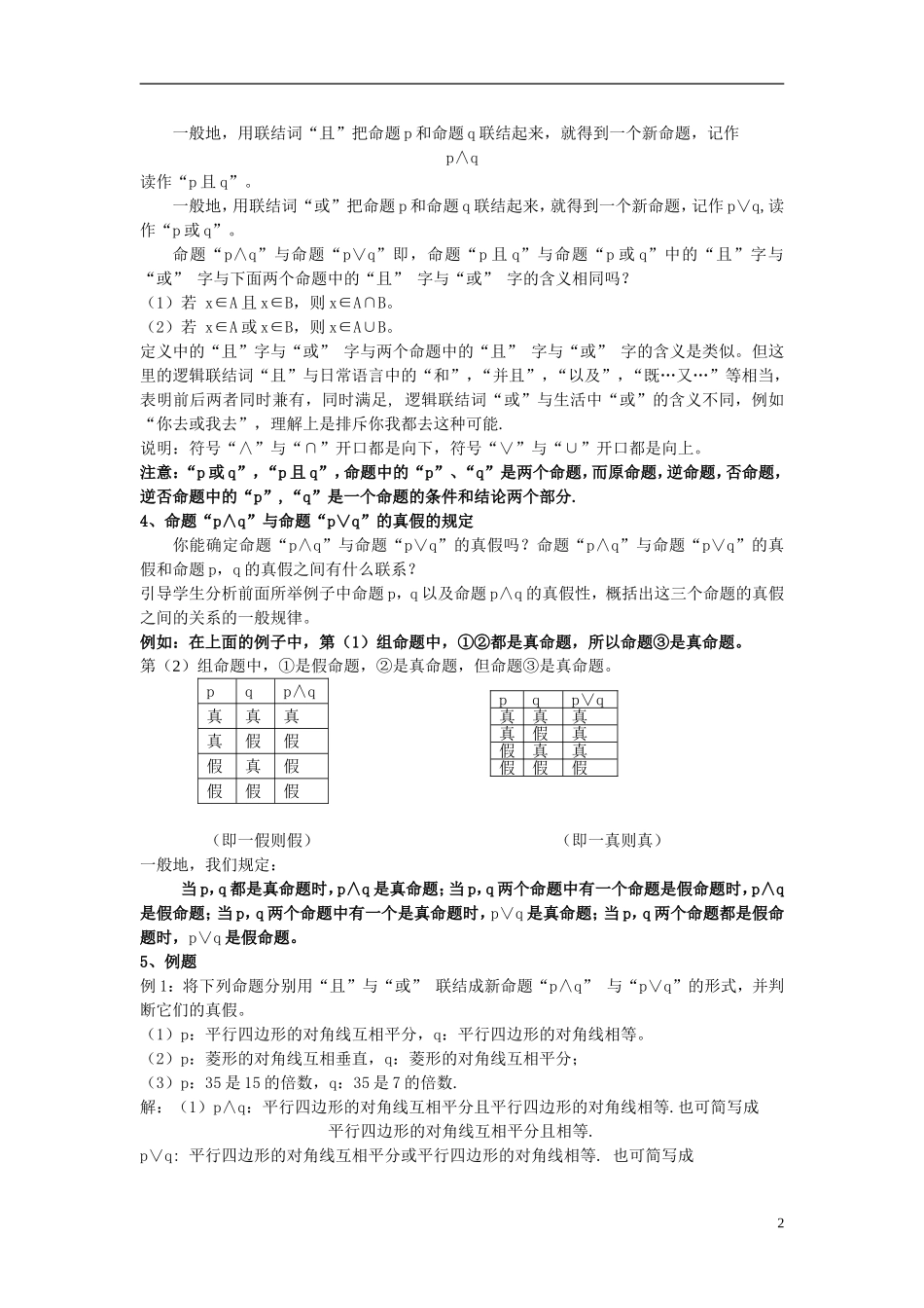 （新课程）高中数学《1.3简单的逻辑联结词》教案 新人教A版选修2-1_第2页